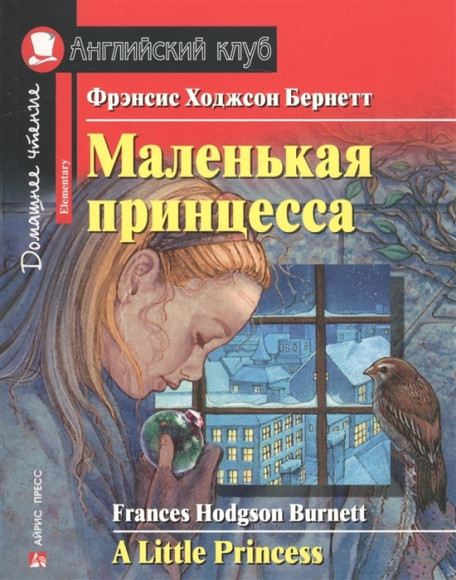 Маленькая принцесса Домашнее чтение Уровень Elementary Фрэнсис Ходжсон Бернетт АЙРИС