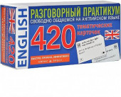 Aнглийский язык. Разговорный практикум. 420 тематических карточек для запоминания слов и словосочетаний.Айрис-пресс. Aнглийский язык. Разговорный практикум. 420 тематических карточек для запоминания слов и словосочетаний.Айрис-пресс.