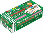 Итальянский язык Мои первые итальянские слова 333 карточки для запоминания АЙРИС Итальянский язык Мои первые итальянские слова 333 карточки для запоминания АЙРИС