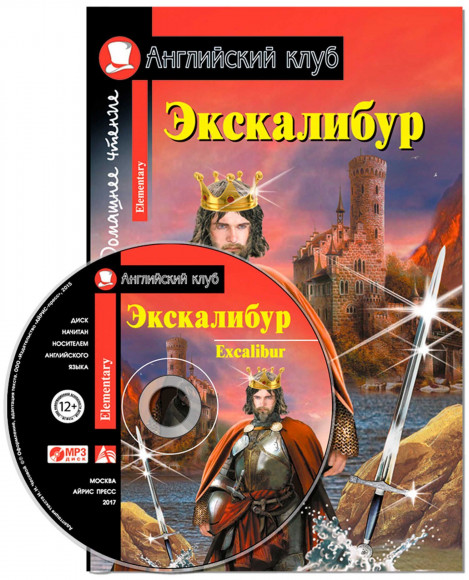 Экскалибур. Меч короля Артура. Excalibur Комплект с МР3 Домашнее чтение. Английский клуб. Уровень Elementary