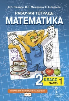 Гейдман Б.П. Математика 2 класс Рабочая тетрадь Часть 1