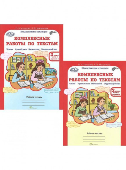 Холодова. Комплексные работы по текстам. 2 класс. Комплект. 1 и 2 части. Холодова. Комплексные работы по текстам. 2 класс. Комплект. 1 и 2 части.