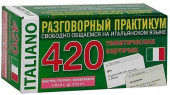 Итальянский язык Разговорный практикум 420 тематических карточек для запоминания слов и словосочетаний.Айрис-пресс. Итальянский язык Разговорный практикум 420 тематических карточек для запоминания слов и словосочетаний.Айрис-пресс.