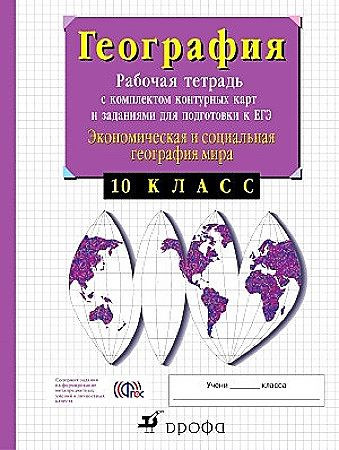 География ОГЭ ЕГЭ Рабочая тетрадь 10-11 класс с комплектом контурных карт и заданиями для подготовки к ОГЭ и ЕГЭ Сиротин География ОГЭ ЕГЭ Рабочая тетрадь 10-11 класс с комплектом контурных карт и заданиями для подготовки к ОГЭ и ЕГЭ Сиротин