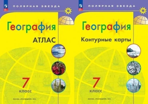 География 7 класс КОМПЛЕКТ Атлас и Контурные карты С Новыми регионами УМК Полярная звезда География 7 класс КОМПЛЕКТ Атлас и Контурные карты С Новыми регионами УМК Полярная звезда