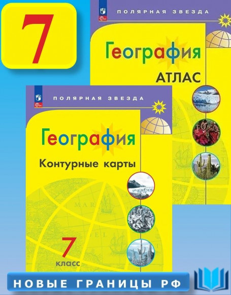 География 7 класс КОМПЛЕКТ Атлас и Контурные карты С Новыми регионами УМК Полярная звезда География 7 класс КОМПЛЕКТ Атлас и Контурные карты С Новыми регионами УМК Полярная звезда
