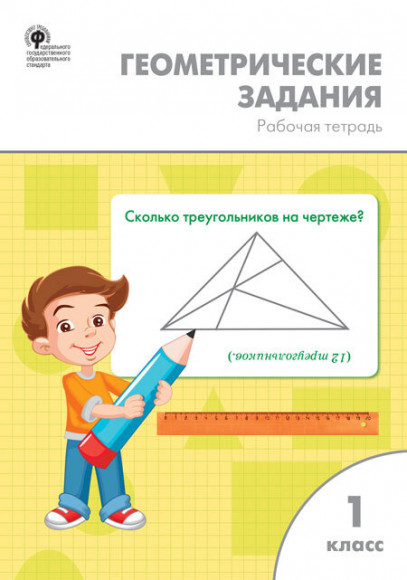 Геометрические задания 1 класс Жиренко О.Е. ВАКО Геометрические задания 1 класс Жиренко О.Е. ВАКО