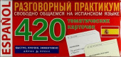 Испанский язык Разговорный практикум 420 тематических карточек для запоминания слов и словосочетаний.Айрис-пресс. Испанский язык Разговорный практикум 420 тематических карточек для запоминания слов и словосочетаний.Айрис-пресс.