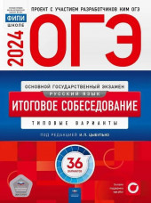 ОГЭ 2025 Русский язык Итоговое собеседование Типовые варианты 36 вариантов Цыбулько Национальное образование