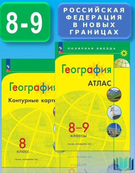География КОМПЛЕКТ Атлас 8-9 класс и Контурные карты 8 класс . С новыми регионами УМК Полярная звезда