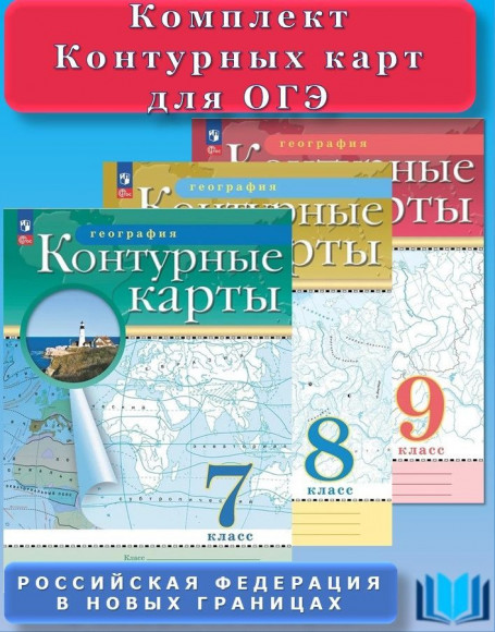 Контурные карты 7 8 9 классы География Для ОГЭ Традиционный комплект РГО Контурные карты 7 8 9 классы География Для ОГЭ Традиционный комплект РГО